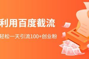 利用百度截流，轻松一天引流100+创业粉