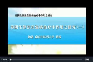 养阴生津在温病治疗中作用之研究：杨进-南京中医药大学（全4讲·完整版）