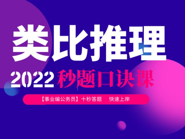 [《抖音易知课堂-2022类比推理秒题口诀课》]