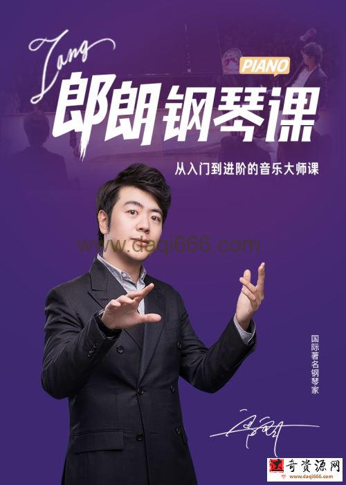 【钢琴学习】郎朗钢琴大师入门到进阶课