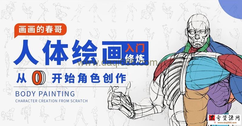人体绘画：从0开始角色创作