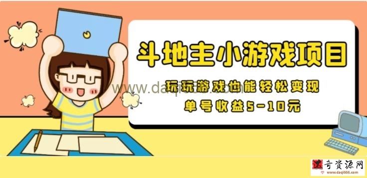 信息差小项目-最新安卓手机斗地主小游戏变现项目，单号收益5-10元
