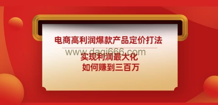 电商高利润爆款产品定价打法：实现利润最大化如何赚到三百万