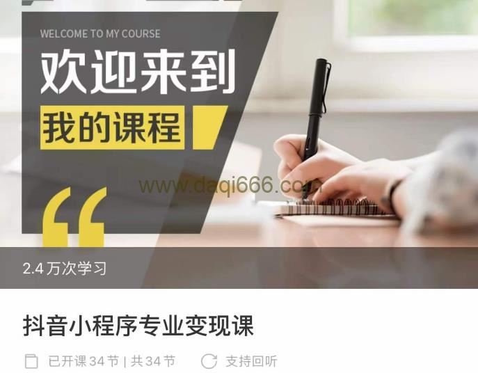 抖音小程序专业变现课，小程序各类玩法运营技巧变现