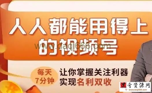 《人人都能用得上的视频号攻略》每天7分钟，让你掌握关注利器，实现名利双收