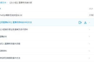 【左小姐】直播带货俱乐部