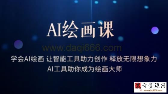 AI绘画课-学会AI绘画让智能工具助力创作释放无限想象力AI工具助你成为绘画大师