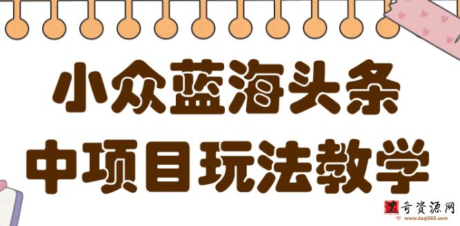 小众蓝海头条中项目玩法教学