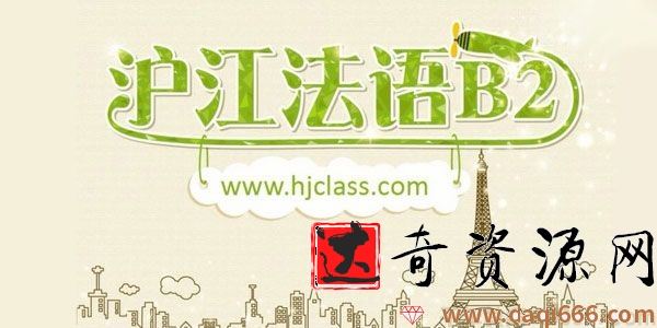 沪江网校 法语新版法语欧标B2