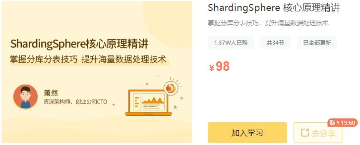 【高端IT计算机技术类会员】 【D0314 拉勾专栏-ShardingSphere 核心原理精讲-IT】