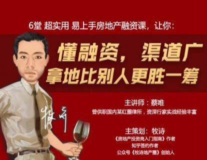 【《牧诗地产圈-拿地必备：房地产融资系列课[视频课]》】