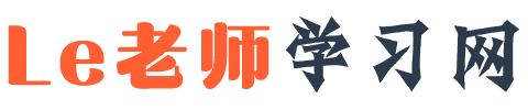 Le老师学习网