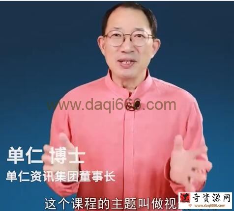 单仁《短视频直播盈利系统》专为企业打造的短视频直播盈利课