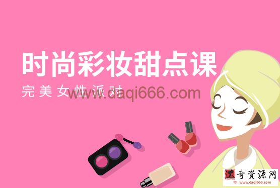 【时尚彩妆】完美女性派对-18节时尚彩妆甜点课