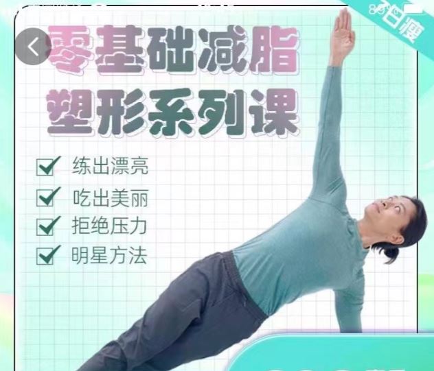 【展鹏老师】零基础减脂塑形系列课_明星身材管理师 张展鹏