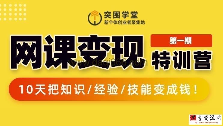【网课变现】突围学堂网课变现特训营