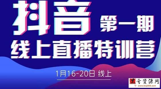 2022美尊学堂-抖音直播线上特训营价值4980元