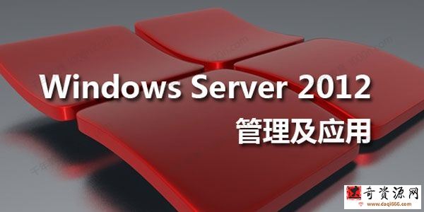 联科教育-王进 Windows Server 2012精讲系列课程