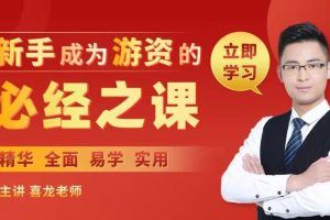 「王喜龙」王喜龙游资短线精品课