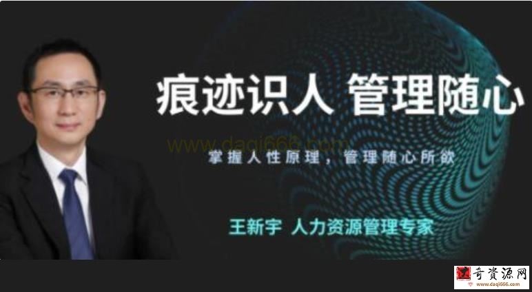 王新宇《痕迹识人之管理随心》掌握人性原理，管理随心所欲