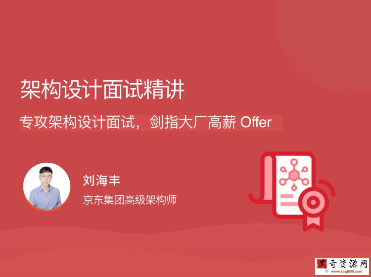 架构设计面试精讲，专攻架构设计面试，剑指大厂高薪 Offer