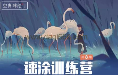 空青肆绘速涂第8期2022年3月结课【画质高清有笔刷和素材】