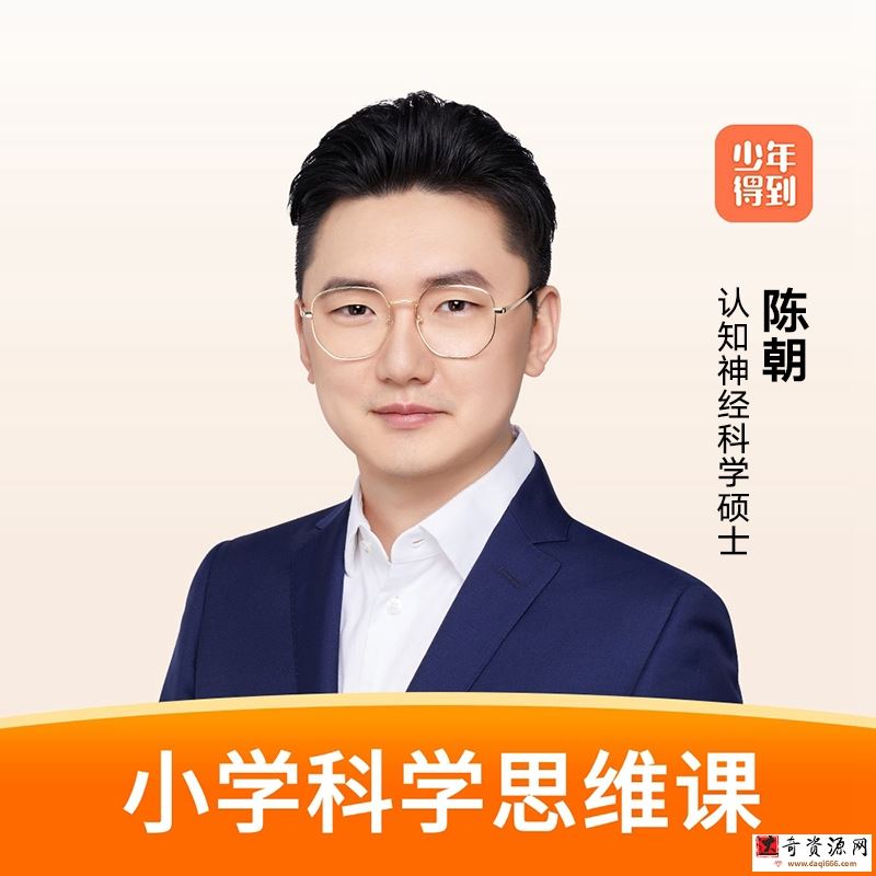 小学科学思维课进阶篇，培养终身受益的科学思维