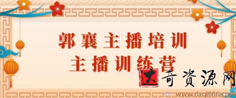 郭襄主播培训课，主播训练营直播间话术训练