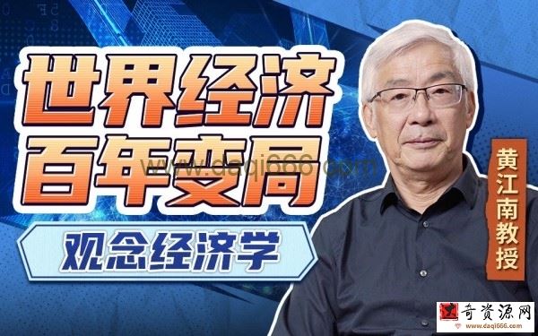 黄江南-教授讲世界经济变局:观念经济学