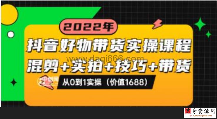 陈奶爸《抖音好物带货实操课程》混剪+实拍+技巧+带货，从0到1实操