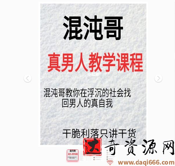 混沌哥真男人教学课程（更新版）