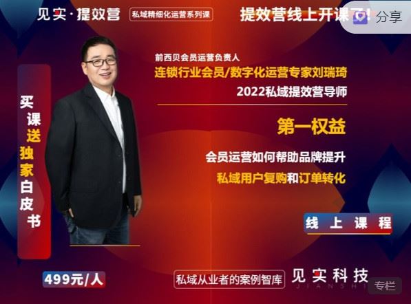 【红包]《见实小铺-第一权益！如何提升品牌私域用户复购和订单转化？｜会员运营见实2022首秀专家课】