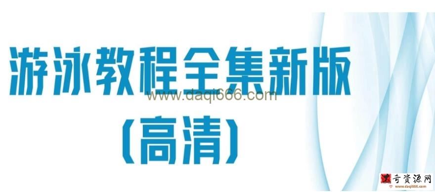 【游泳教程】游泳教程全集新版（高清）