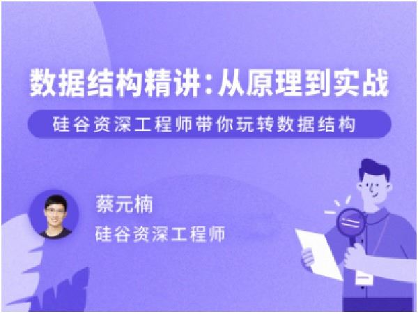 【高端IT计算机技术类会员】 【D0291 拉勾专栏-数据结构精讲：从原理到实战-IT】