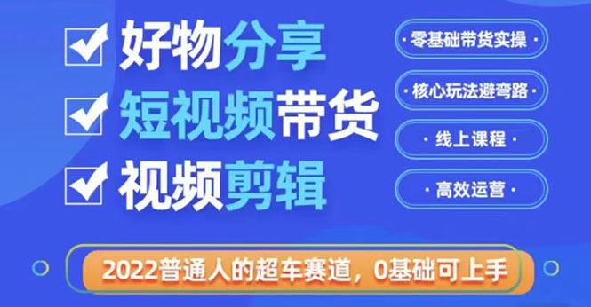 【短视频抖店蓝海暴利区】 【103 【好物分享短视频带货】2022普通人的超车赛道 利用业余时间赚钱(价值398)】
