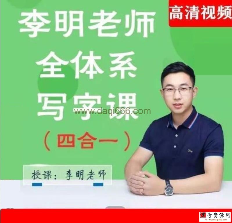 【完结】李明四合一写字课