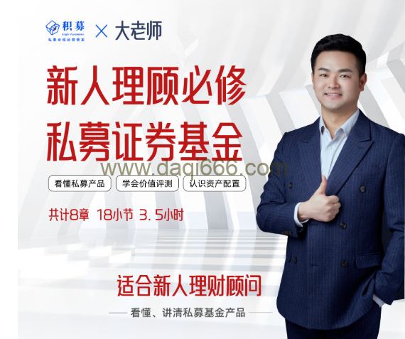 【大老师】私募证券投资基金新人理财顾问实务 2022年 21视频