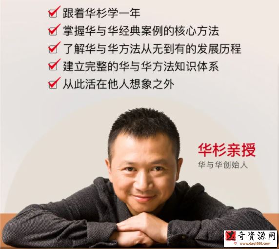 华杉老师华与华方法与案例史，从符号到战略，建立完整的品牌营销知识体系