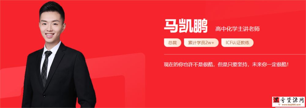 马凯鹏 2021秋季 高一化学秋季系统班 秋季班更新5讲
