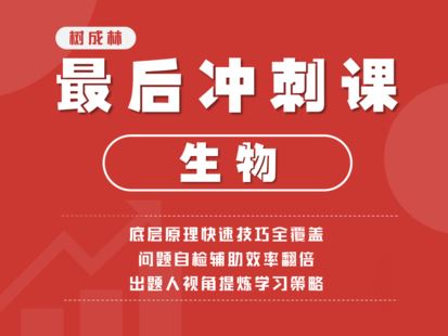 树成林2022高考生物冲刺班 30讲完结带课件