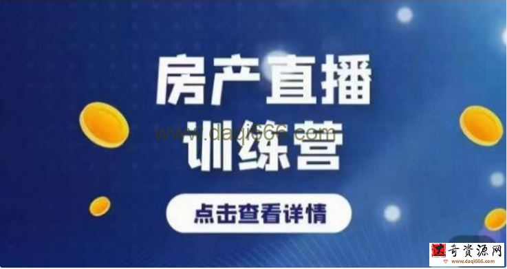 《房产直播训练营》助力新媒体地产人走出困境，帮助房产人走入新媒体时代