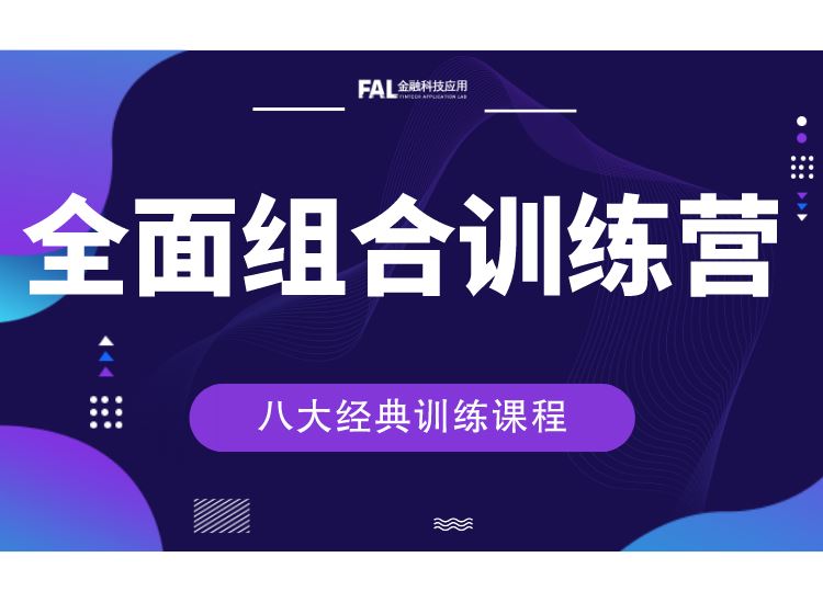 【199【第一应用研究院】全面组合训练营】