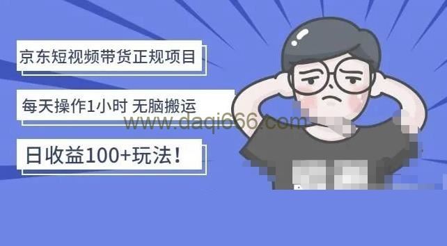 京东短视频带货项目：每天操作2小时，月收益3000+副业项目