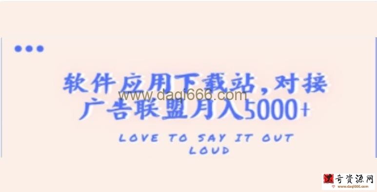搭建一个软件应用下载站赚钱，对接广告联盟月入5000+（搭建教程+源码）