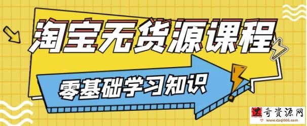 兽爷解惑淘宝无货源课程，有手就行，只要认字，小学生也可以学会