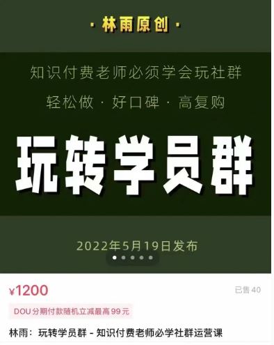 【短视频抖店蓝海暴利区】【❤课程更新❤】 《R62林雨：玩转学员群 – 知识付费老师必学社群运营课》 限时会员