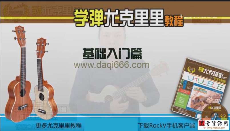 学弹尤克里里教程视频 小吉他Ukulele乌克丽丽