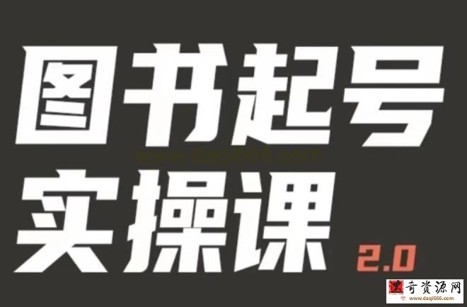 乐爸实战分享2.0（图书起号实操课），手把手教你如何从0-1玩转图书起号