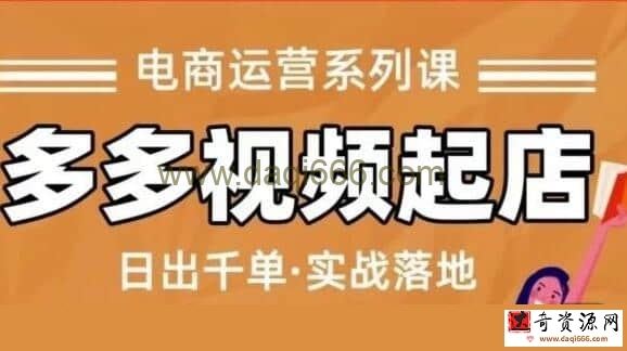 【小乔】多多视频起店蓝海项目：日出千单实战落地