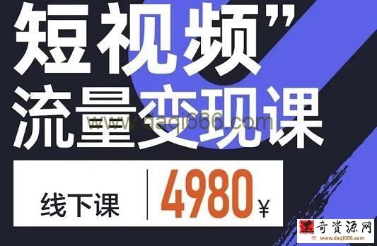 参哥短视频流量变现课，学成即可上路，抓住时代的红利